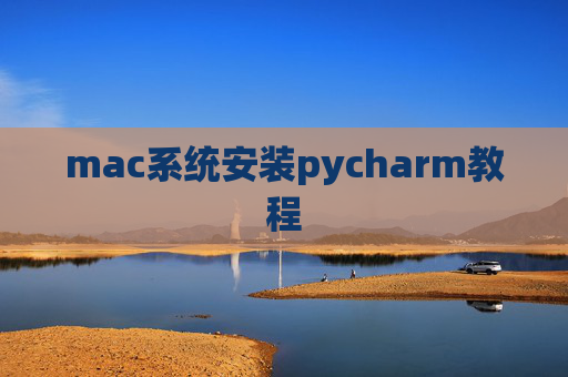 mac系统安装pycharm教程 mac系统安装pycharm教程